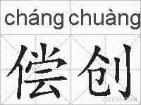 偿创的拼音