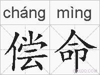 偿命的拼音