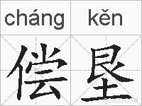 偿垦的拼音