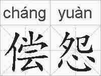 偿怨的拼音