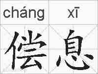 偿息的拼音