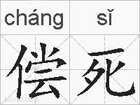 偿死的拼音
