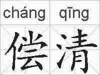 偿清的拼音