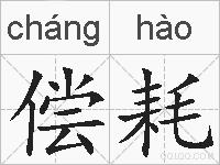 偿耗的拼音