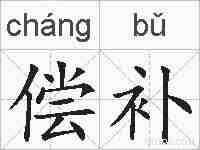 偿补的拼音