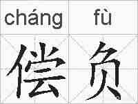 偿负的拼音