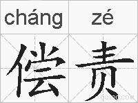 偿责的拼音