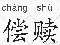 偿赎的拼音
