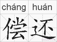 偿还的拼音