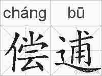 偿逋的拼音