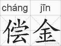 偿金的拼音