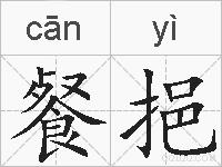 餐挹的拼音