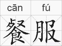餐服的拼音