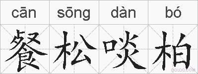 餐松啖柏的拼音
