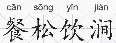餐松饮涧的拼音