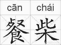 餐柴的拼音