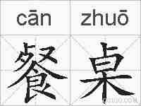 餐桌的拼音