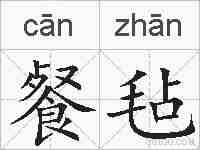 餐毡的拼音