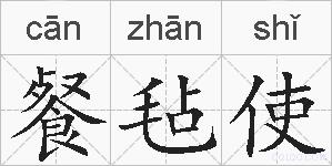 餐毡使的拼音