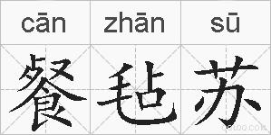 餐毡苏的拼音