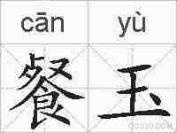 餐玉的拼音