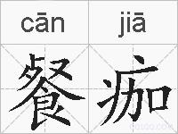 餐痂的拼音