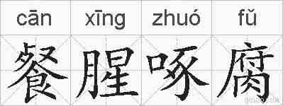 餐腥啄腐的拼音