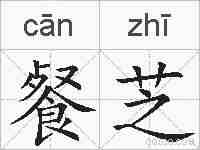 餐芝的拼音