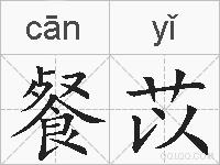 餐苡的拼音