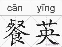 餐英的拼音