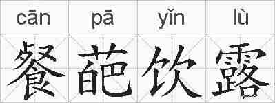 餐葩饮露的拼音