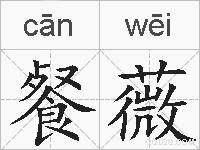 餐薇的拼音