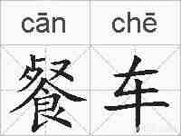 餐车的拼音