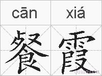 餐霞的拼音