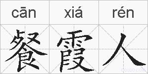 餐霞人的拼音