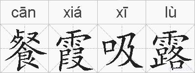 餐霞吸露的拼音