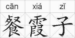 餐霞子的拼音