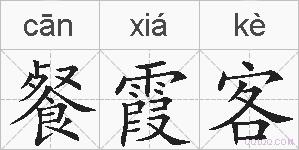 餐霞客的拼音