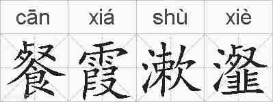 餐霞漱瀣的拼音