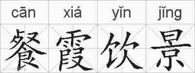 餐霞饮景的拼音