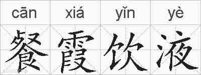 餐霞饮液的拼音