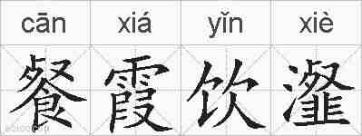 餐霞饮瀣的拼音