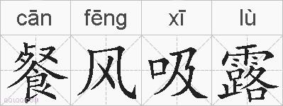 餐风吸露的拼音