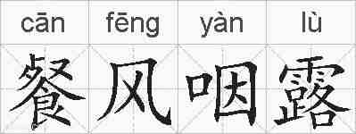 餐风咽露的拼音