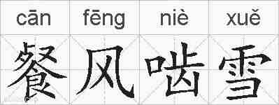 餐风啮雪的拼音