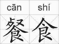 餐食的拼音