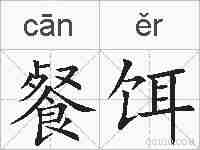 餐饵的拼音