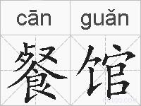 餐馆的拼音