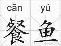 餐鱼的拼音