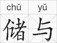 储与的拼音